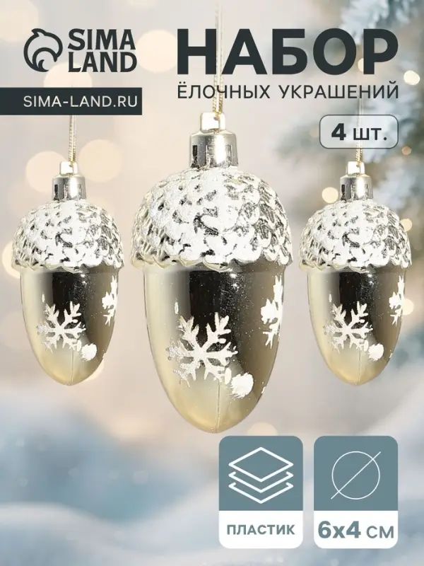 Ёлочные игрушки 4 шт. &laquo;Жёлудь со снежинками&raquo; 6&times;4 см, золото