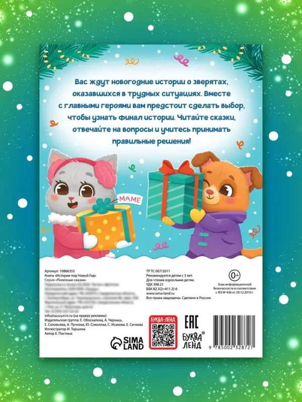 Книга Книга "Истории под Новый Год"