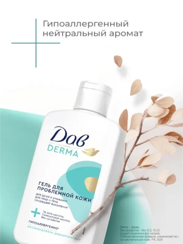 Гель для душа и умывания "Дав" для проблемной кожи, 280 мл