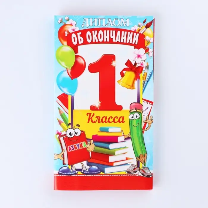 Диплом выпусника "Об окончании 1 го класса", 19х11х0,9 см, набор 5 шт Диплом выпусника "Об окончании 1 го класса", 19х11х0,9 см, набор 5 шт