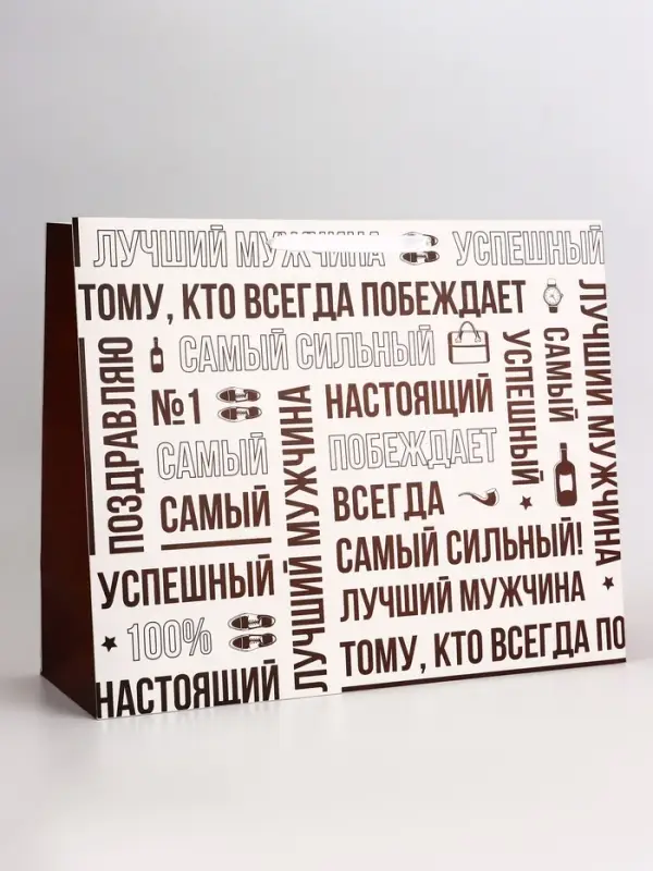 Пакет подарочный горизонтальный &laquo;Лучший мужчина&raquo;, 49&times;40&times;19 см