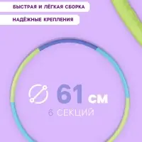 Обруч массажный, d=61 см, разборный, детский, разноцветный
