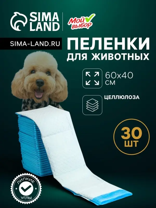 Пеленки впитывающие &laquo;Мой выбор&raquo;, 60&times;40 см, целлюлозные, набор 30 шт., с наклейкой