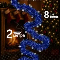 Мишура новогодняя &laquo;Зимнее волшебство. Всплеск снежинки&raquo;, d=8 см, 200 см, МИКС