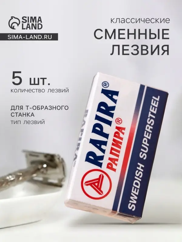 Сменные лезвия классические Rapira &laquo;Суперсталь&raquo;, 5 шт.