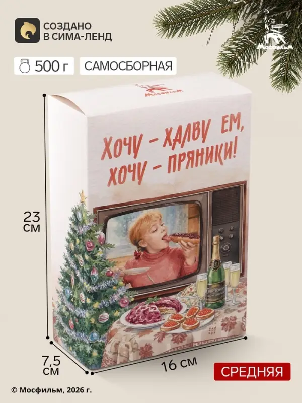Коробка подарочная самосборная &laquo;С Новым годом!&raquo;, 16&times;23&times;7.5 см, Мосфильм, Девчата