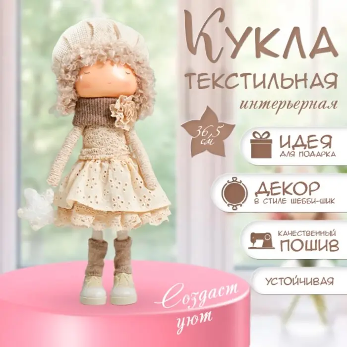 Интерьерная кукла текстильная &laquo;Малышка в берете, в бежевом наряде, с цветком&raquo;, 36.5&times;13&times;17 см