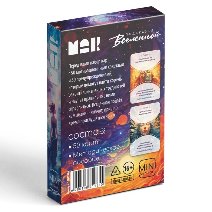 Метафорические ассоциативные карты «Подсказки вселенной», 50 карт (6х9 см), мини версия, 16+ Метафорические ассоциативные карты «Подсказки вселенной», 50 карт (6х9 см), мини версия, 16+