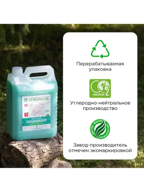 Кондиционер-ополаскиватель для белья Synergetic &laquo;Реликтовый лес&raquo;, гипоаллергенный, 5 л