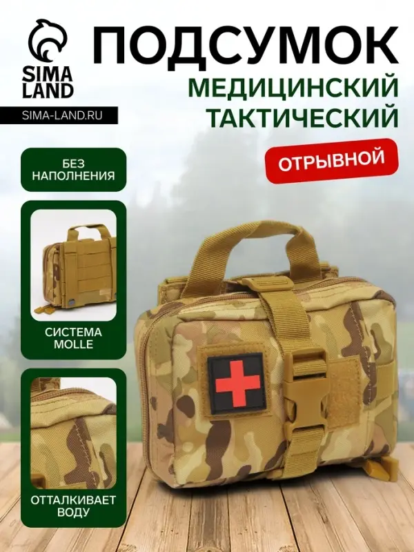 Аптечка тактическая-подсумок, отрывная, камуфляж мультикам, 18&times;13 см, бежевая