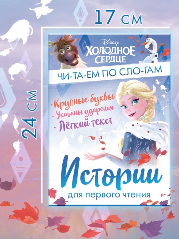 Истории для первого чтения  Истории для первого чтения "Читаем по слогам", 17х24 см, 32 стр., Холодное сердце