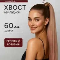 Хвост накладной QF, прямой волос, на резинке, 60 см, 100 г, омбре русый, пепельно-розовый