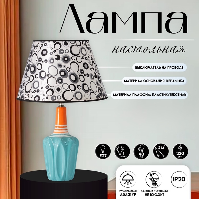 Настольная лампа с абажуром RISALUX «Аджена», Е27, 40 Вт, круги, 30×30×32.5 см Настольная лампа с абажуром RISALUX «Аджена», Е27, 40 Вт, круги, 30×30×32.5 см