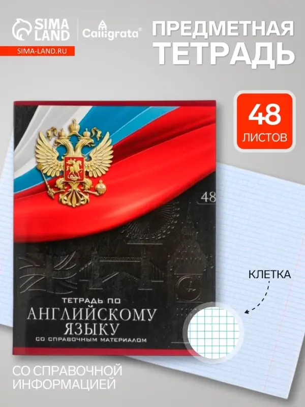 Предметная тетрадь по английскому языку Calligrata &laquo;Герб&raquo;, 48 листов, в клетку, со справочным материалом, обложка из мелованного картона