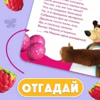 Книга с окошками &laquo;Ароматные стишки&raquo;, 20 стр., Маша и Медведь