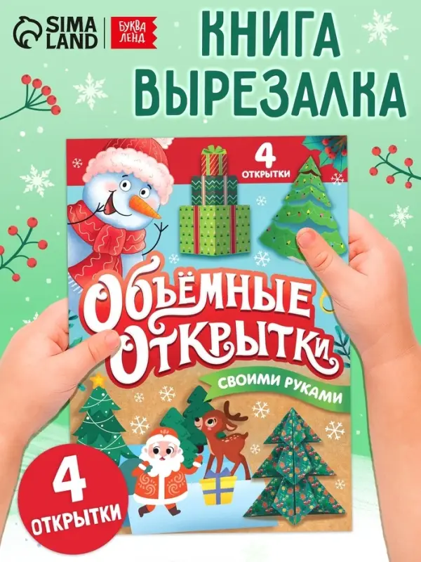 Книга &laquo;Волшебные новогодние открытки&raquo;, 20 стр.
