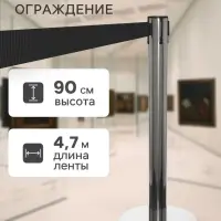 Стойка ограждения серебряная, с вытяжной лентой-470 см черная, высота-90см, d-11см, напольный d-35см