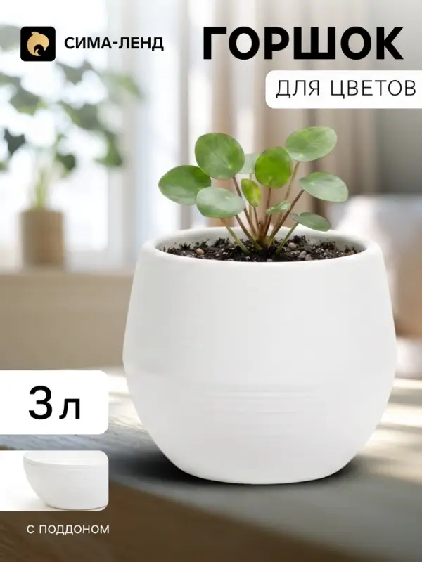 Горшок цветочный &laquo;Япония&raquo;, 3 л, d=22 см, h=20 см, пластиковый, с поддоном, белый