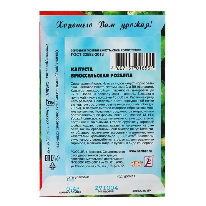 Семена Капуста брюссельская &laquo;Розелла&raquo;, 0.4 г, &laquo;Сембат&raquo;