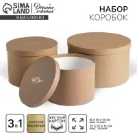 Набор коробок для цветов 3 в 1, упаковка подарочная, &laquo;Крафт&raquo;, 18&times;18&times;13 см - 25&times;25&times;15 см