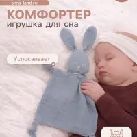 Комфортер - игрушка для сна новорожденных, M&B &laquo;Зайка&raquo;, погремушка, муслин, синий