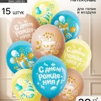 Воздушные шары латексные 12" &laquo;С днем рождения&raquo; набор 15 шт.