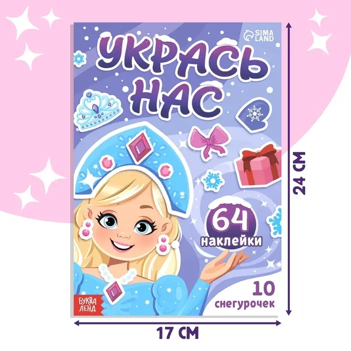 Книжка с наклейками «Укрась нас. 10 снегурочек», 64 наклейки, 3+ Книжка с наклейками «Укрась нас. 10 снегурочек», 64 наклейки, 3+