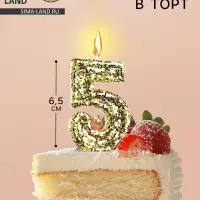 Свеча в торт &laquo;Цифра 5&raquo;, золотая, 5.5 см