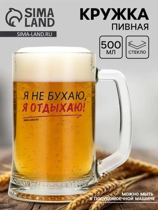 Кружка пивная Дорого внимание &laquo;Я не бухаю, я отдыхаю!&raquo;, 500 мл, стекло