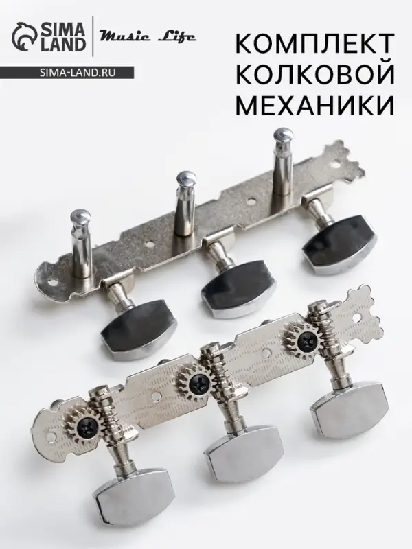 Комплект колковой механики для акустической гитары Music Life, ручки металл