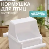Кормушка для птиц, 7.5&times;5.5&times;9 см, внутренняя, пластик, белая