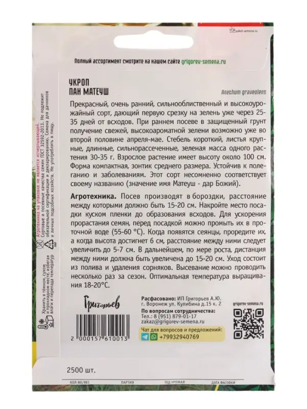 Семена Укроп &laquo;Пан Матеуш&raquo; быстроотрастающий, 2500 шт., &laquo;Григорьев&raquo;