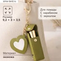 Брелок для ключей на кольце с карабином, с зеркалом &laquo;Для помады&raquo;, на рюкзак, сумку, кожзам, зелёный, 9.2&times;3&times;3.5 см