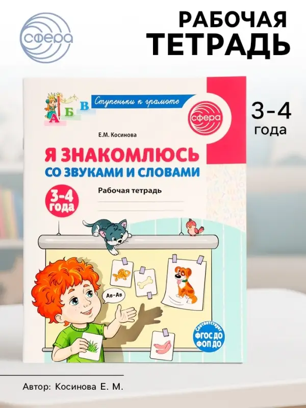 Рабочая тетрадь &laquo;Я знакомлюсь со звуками и словами&raquo;, для детей 3 - 4 лет, Косинова Е.М.