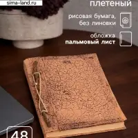 Блокнот в твёрдой обложке плетёный, 48 листов, 14&times;18&times;2 см, бежевый