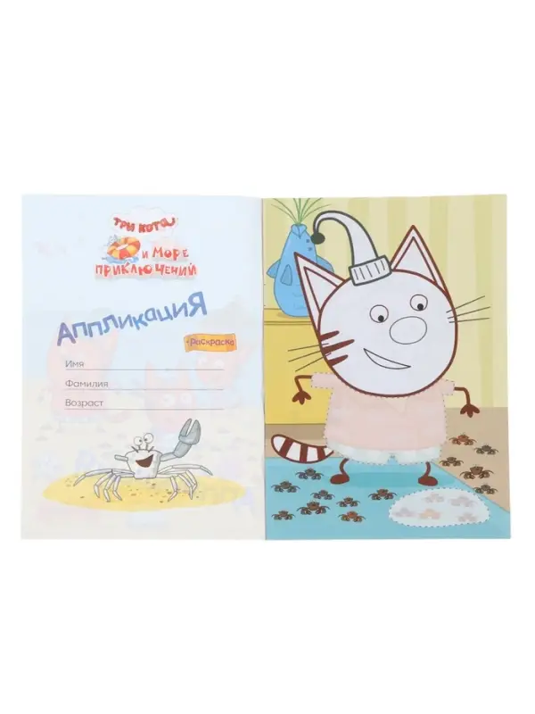 Аппликации с раскрасками &laquo;Три кота и море приключений. Наше лето&raquo;, А5, 14 стр.