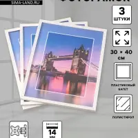 Набор фоторамок для фото 30&times;40 см Lumo, 3 шт., (пластиковый экран), белый
