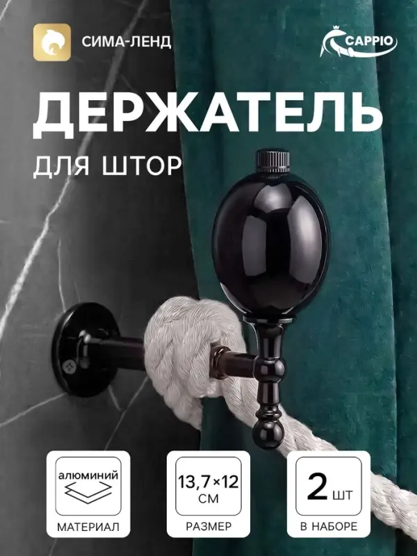 Крючок - держатель для штор CAPPIO KS050, алюминий, цвет черный никель, 2 шт.