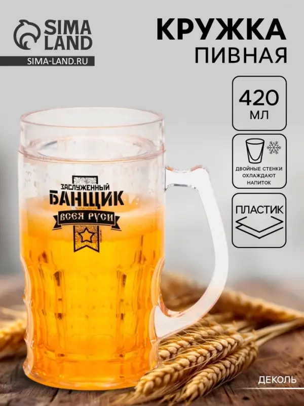 Пивная кружка охлаждающая &laquo;Заслуженный банщик&raquo;, 420 мл, двойные стенки