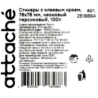 Стикеры Attache с клеев. краем 76х76, неон, персик. 100л