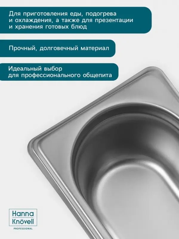 Гастроёмкость GN 1/9 Hanna Kn&ouml;vell, 65 мм, 176&times;108&times;65 мм, толщина 0.8 мм, нержавеющая сталь