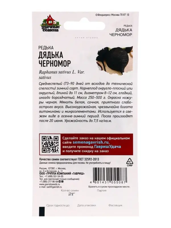 Семена Редька Дядька Черномор черная 2,0 г Уд. с.