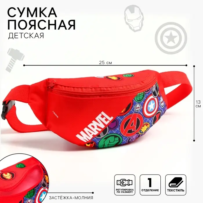 Сумка поясная детская для мальчика, 25&times;6&times;13 см, Мстители