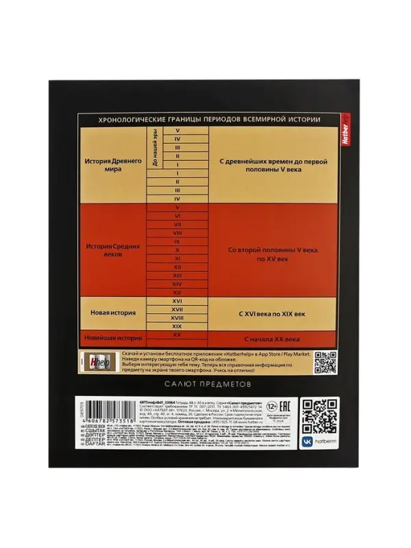 Предметная тетрадь по истории Hatber &laquo;Салют предметов&raquo;, 48 листов, в клетку, со справочным материалом, обложка из мелованного картона