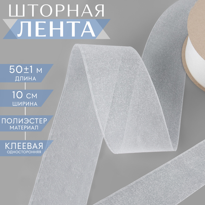 Шторная лента люверсная, клеевая односторонняя, 10 см, 50 ± 1 м, цвет белый Шторная лента люверсная, клеевая односторонняя, 10 см, 50 ± 1 м, цвет белый