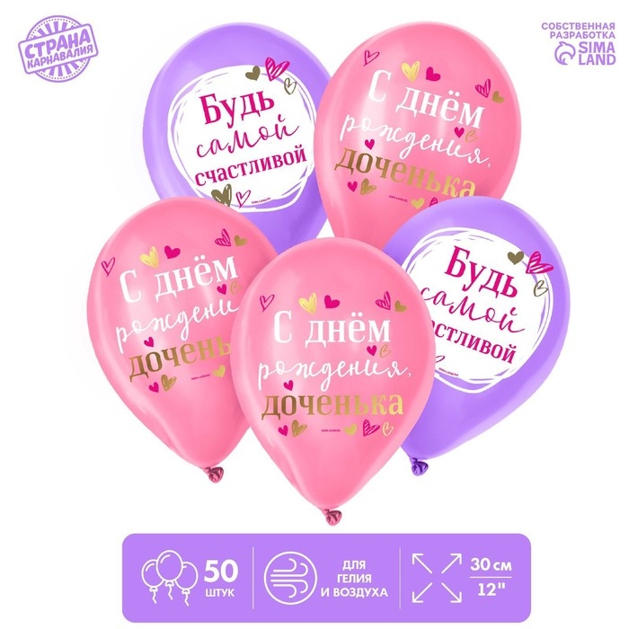 Воздушный шар латексный 12 Воздушный шар латексный 12" «С Днём Рождения, доченька», 50 шт.