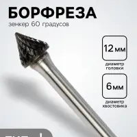 Борфреза ТУНДРА тип J зенкер 60 градусов, 12&times;10.4 мм, хвостовик 6 мм