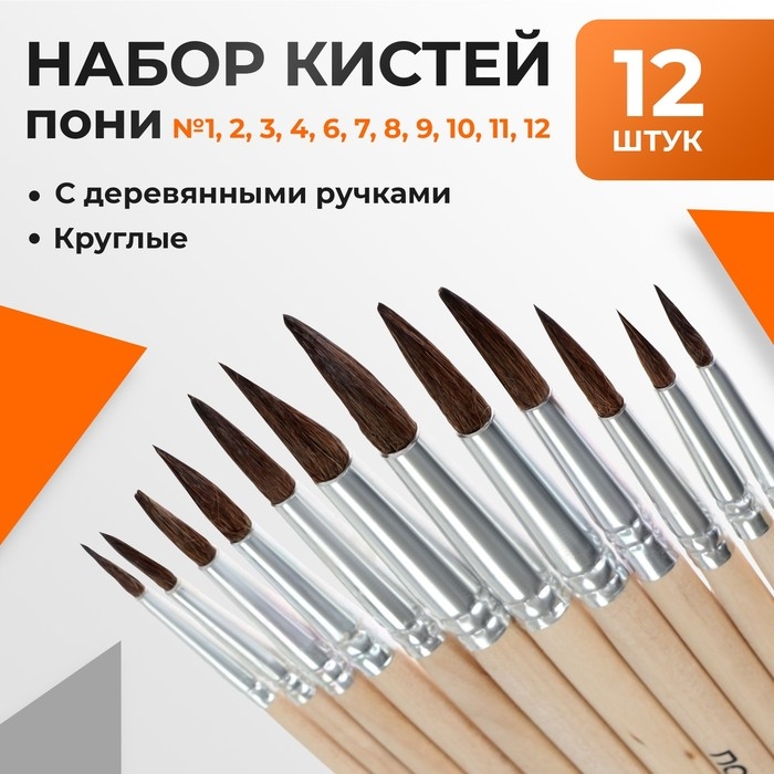 Набор кистей пони 12 штук: № 1, 2, 3, 4, 5, 6, 7, 8, 9, 10, 11, 12, круглые Набор кистей пони 12 штук: № 1, 2, 3, 4, 5, 6, 7, 8, 9, 10, 11, 12, круглые