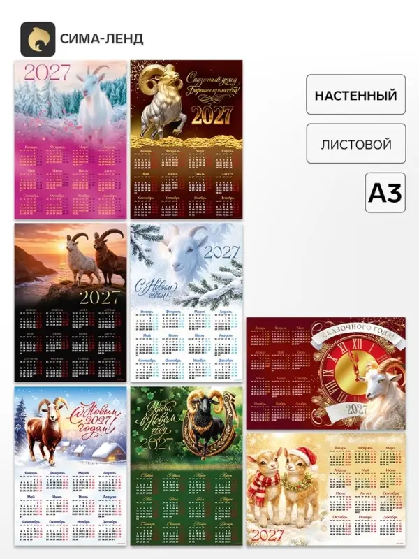 Календарь 2027, настенный, А3 МИКС
