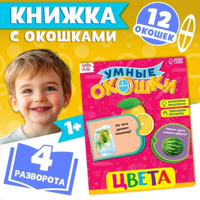 Книжка картонная с окошками &laquo;Цвета&raquo;, 10 стр.